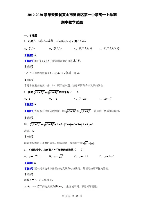 2019-2020学年安徽省黄山市徽州区第一中学高一上学期期中数学试题(解析版)