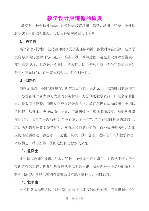《教学设计应遵循的原则》
