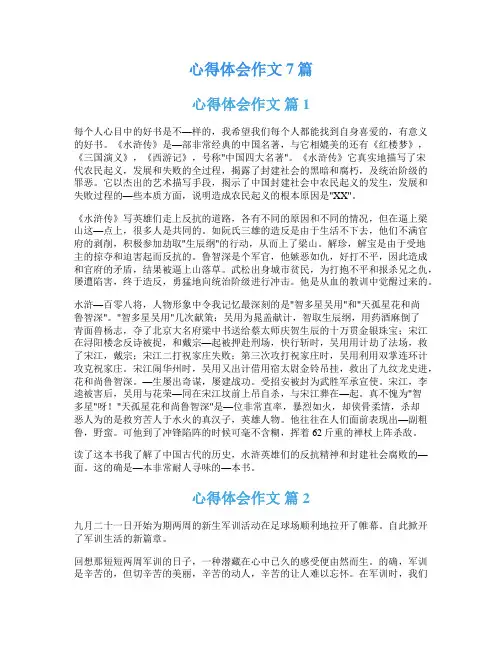 心得体会作文7篇