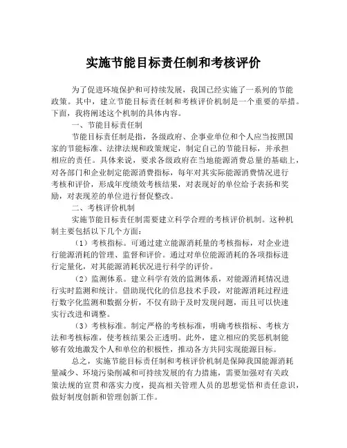 实施节能目标责任制和考核评价