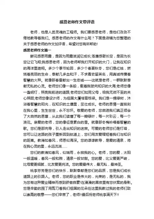 感恩老师作文带评语