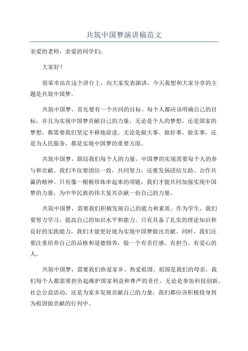共筑中国梦演讲稿范文