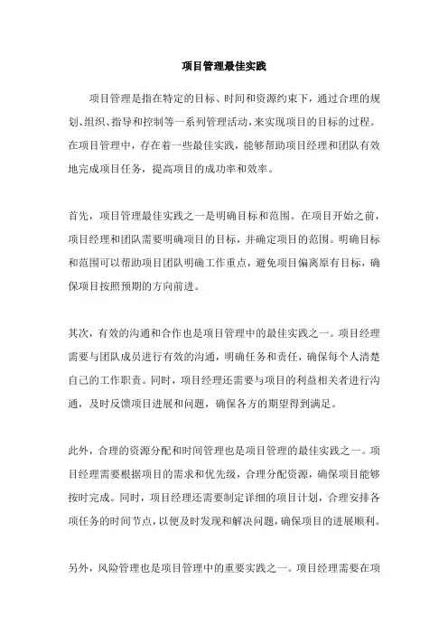 项目管理最佳实践