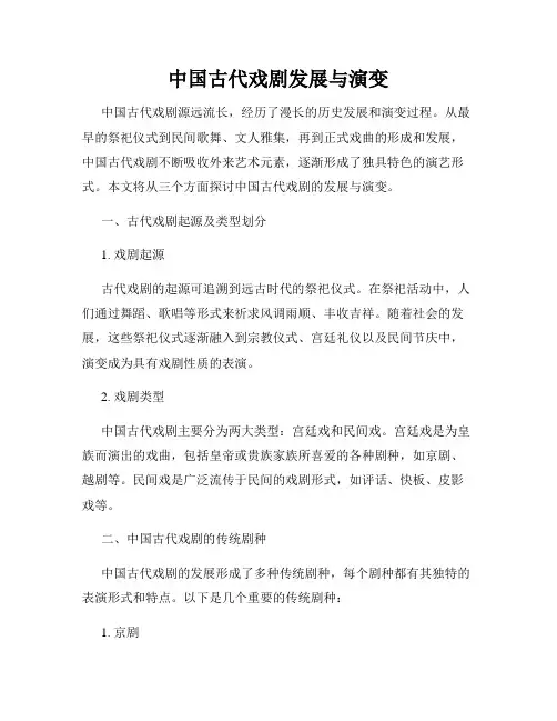 中国古代戏剧发展与演变