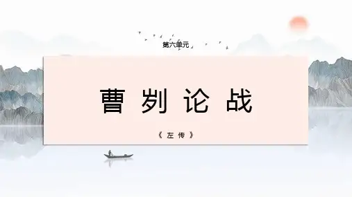 第20课《曹刿论战》课件(共29张PPT)+2023-2024年统编版九年级语文下册
