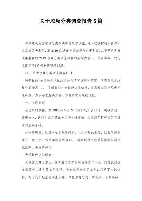 关于垃圾分类调查报告5篇