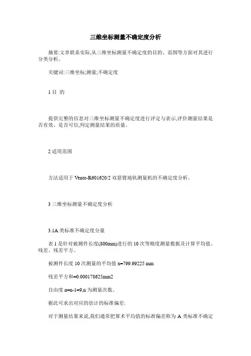 三维坐标测量不确定度分析