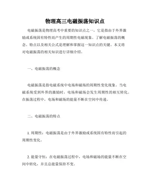 物理高三电磁振荡知识点