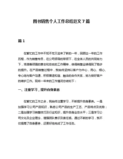 图书销售个人工作总结范文7篇