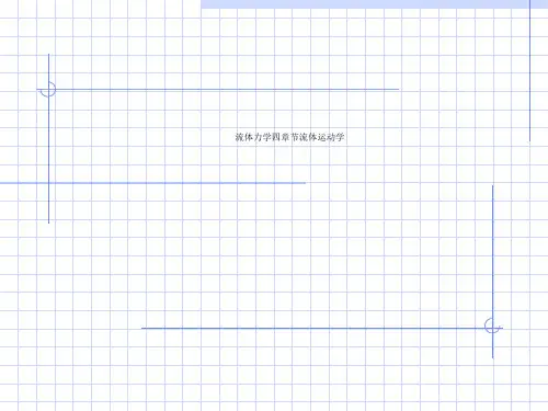 流体力学四章节流体运动学
