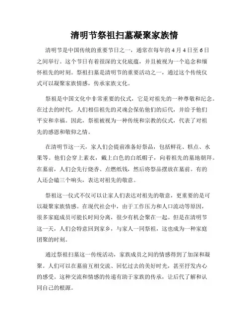 清明节祭祖扫墓凝聚家族情