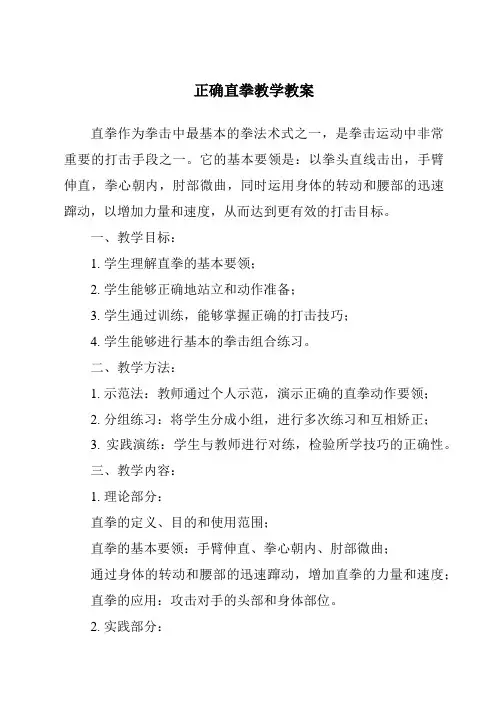 正确直拳教学教案