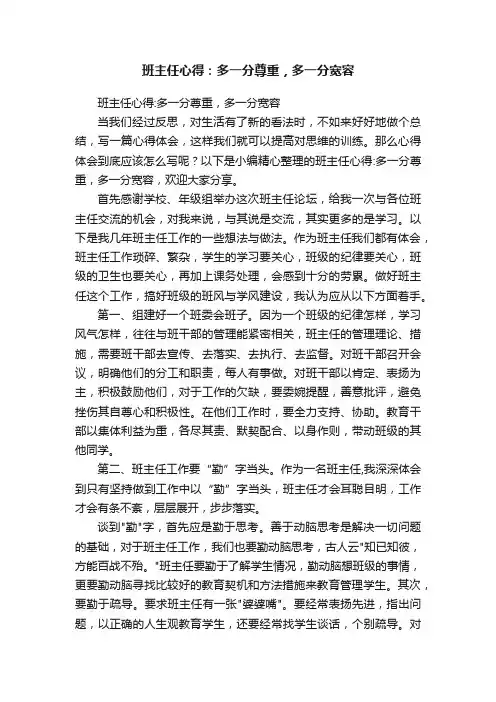 班主任心得：多一分尊重，多一分宽容
