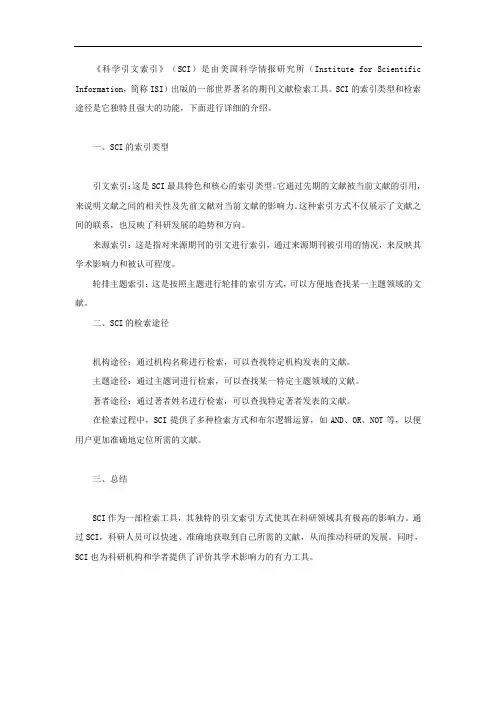 简述《科学引文索引》(sci)的索引类型及检索途径