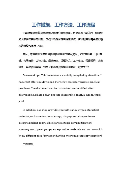 工作措施、工作方法、工作流程