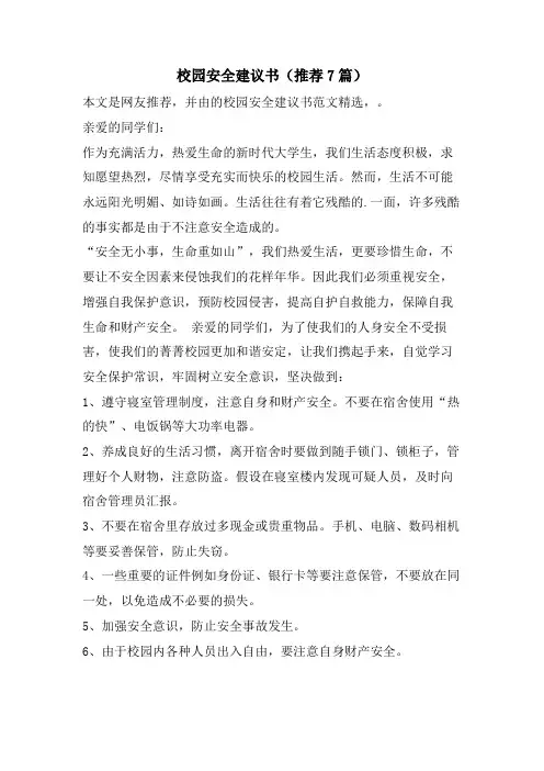 校园安全倡议书(推荐7篇)
