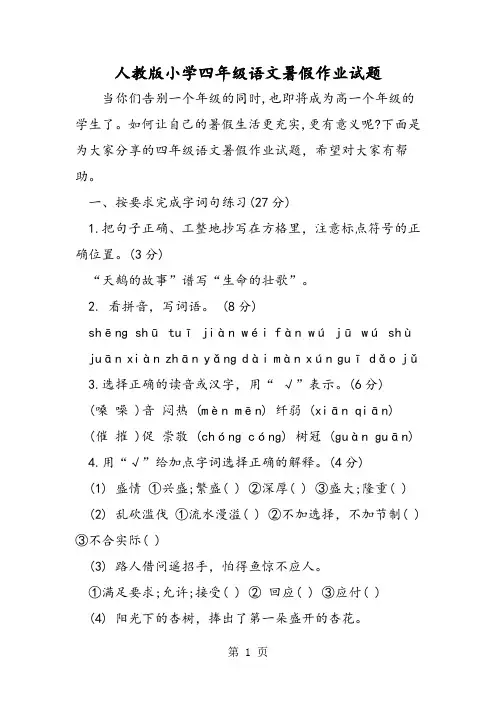 2018年人教版小学四年级语文暑假作业试题-文档资料