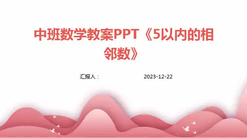 中班数学教案PPT《5以内的相邻数》
