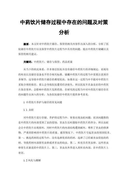 中药饮片储存过程中存在的问题及对策分析