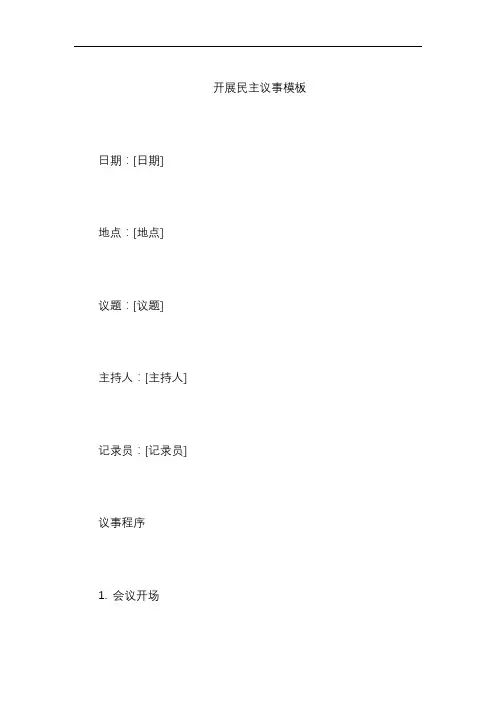 开展民主议事模板
