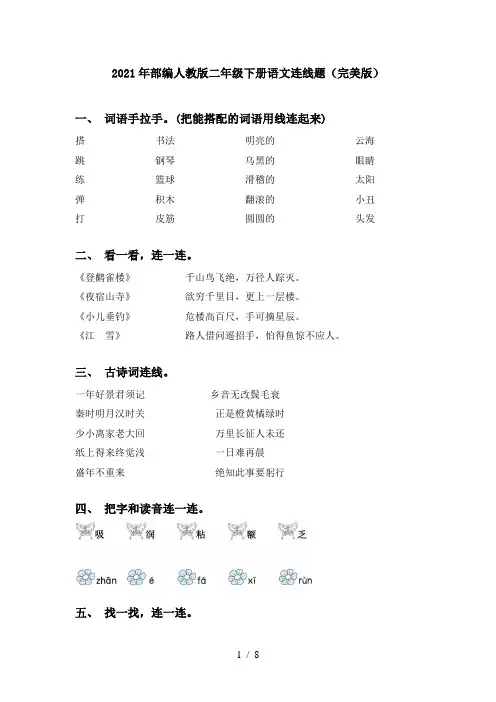 2021年部编人教版二年级下册语文连线题(完美版)