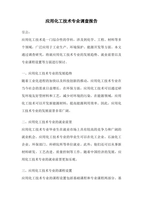 应用化工技术专业调查报告