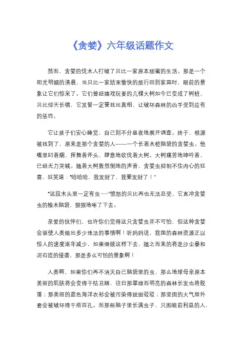 《贪婪》六年级话题作文