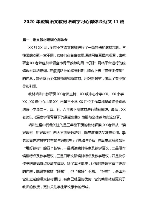 2020年统编语文教材培训学习心得体会范文11篇