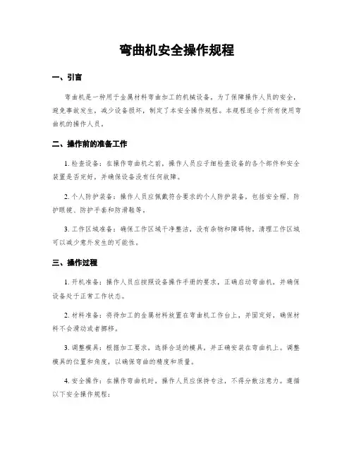 弯曲机安全操作规程