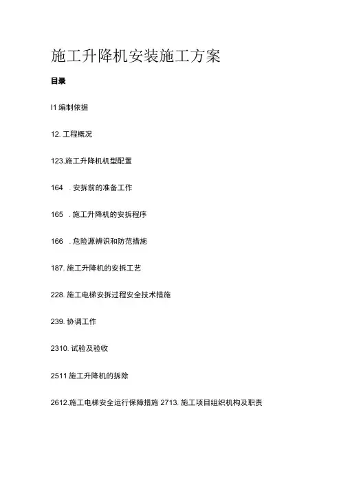施工升降机安装施工方案(全)