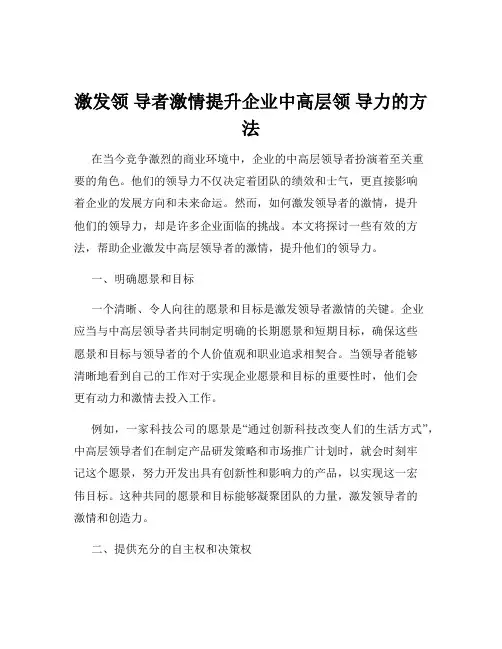 激发领 导者激情提升企业中高层领 导力的方法
