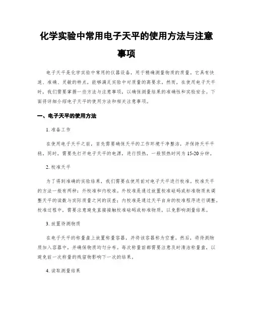 化学实验中常用电子天平的使用方法与注意事项