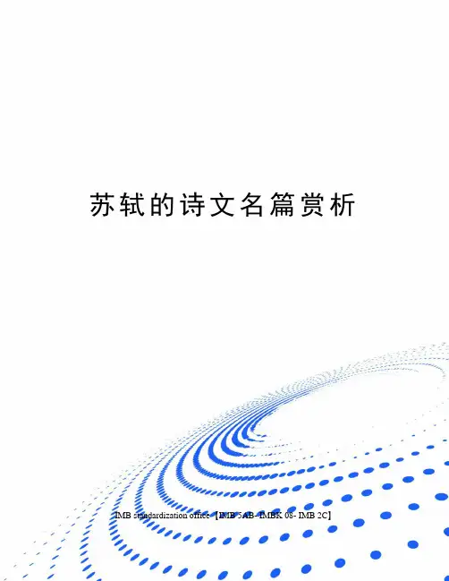 苏轼的诗文名篇赏析