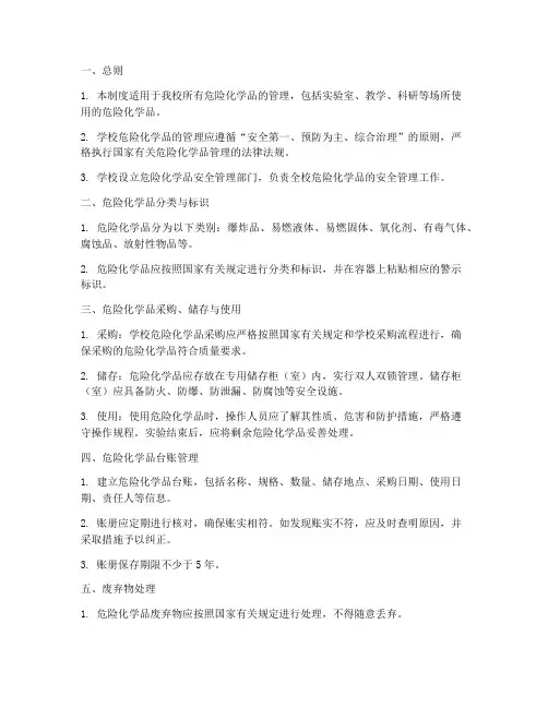 学校危化品台账管理制度