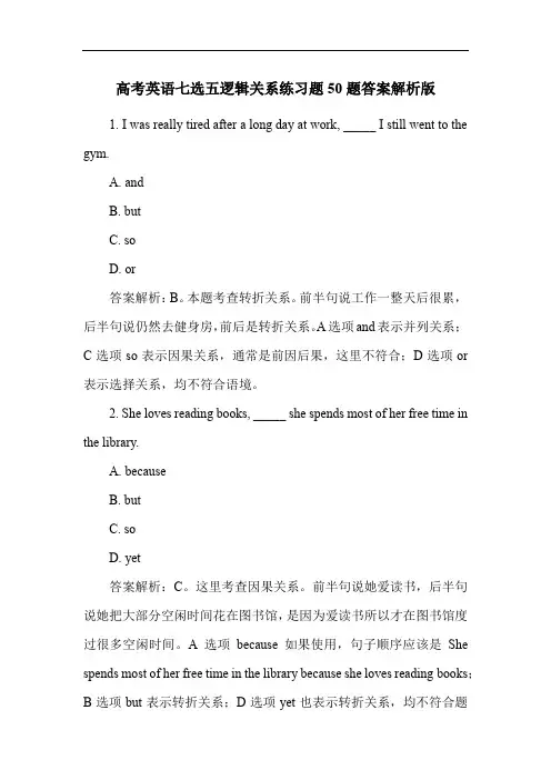 高考英语七选五逻辑关系练习题50题答案解析版