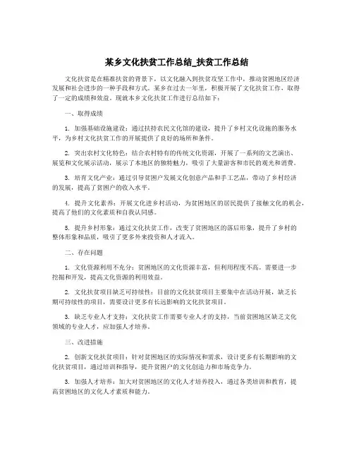 某乡文化扶贫工作总结_扶贫工作总结