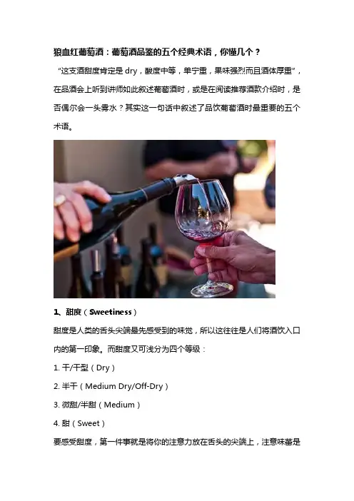 狼血红葡萄酒：葡萄酒品鉴的五个经典术语,你懂几个？