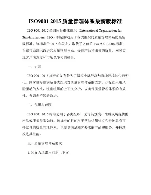 ISO9001 2015质量管理体系最新版标准