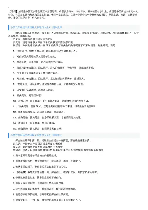 小学六年级语文成语释义及造句大全