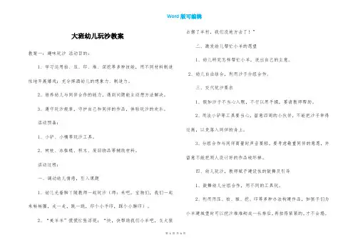 大班幼儿玩沙教案