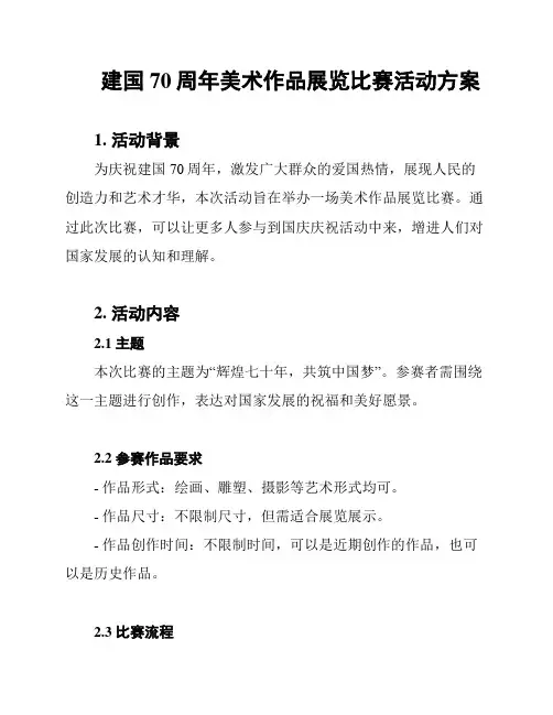 建国70周年美术作品展览比赛活动方案