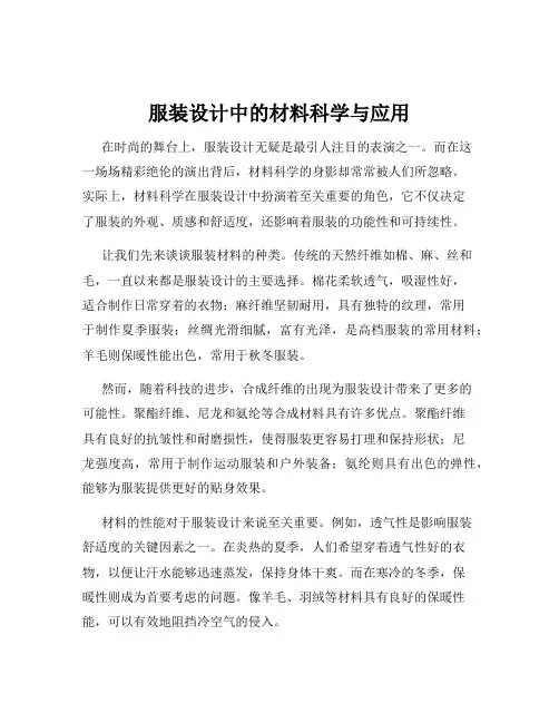 服装设计中的材料科学与应用