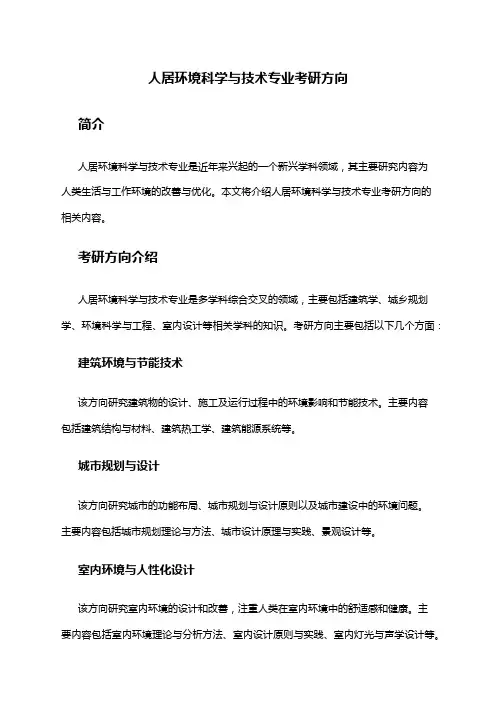 人居环境科学与技术专业考研方向