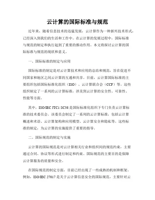 云计算的国际标准与规范