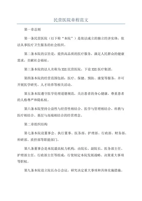 民营医院章程范文