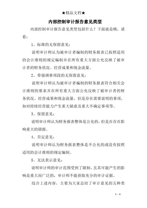 内部控制审计报告意见类型