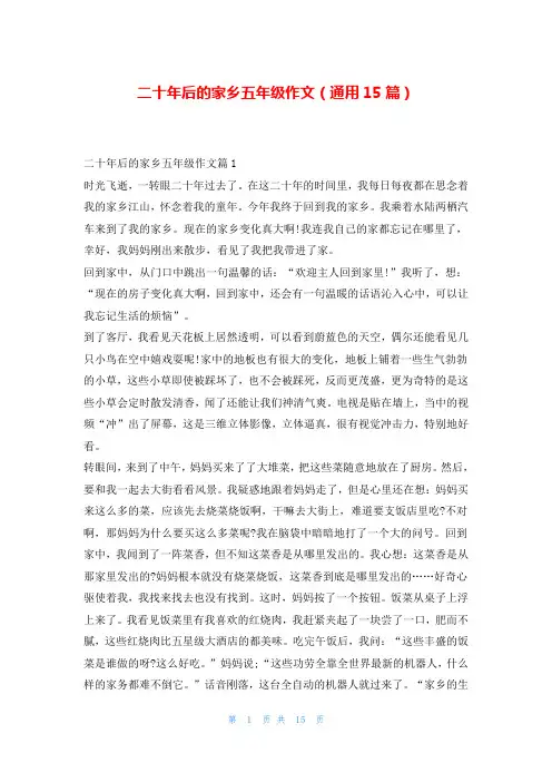 二十年后的家乡五年级作文(通用15篇)