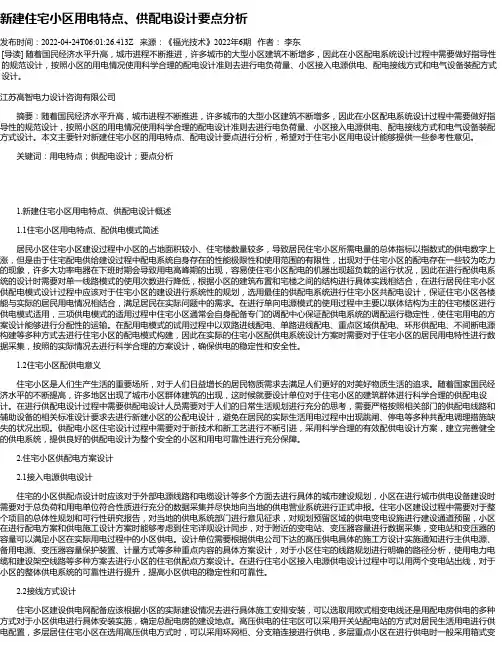 新建住宅小区用电特点、供配电设计要点分析