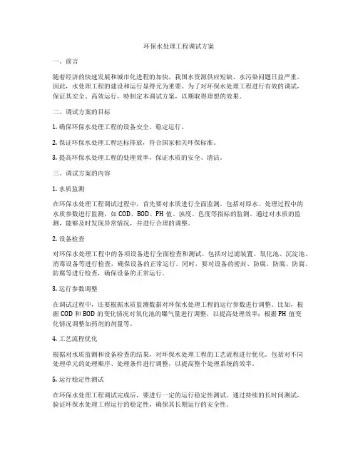 环保水处理工程调试方案