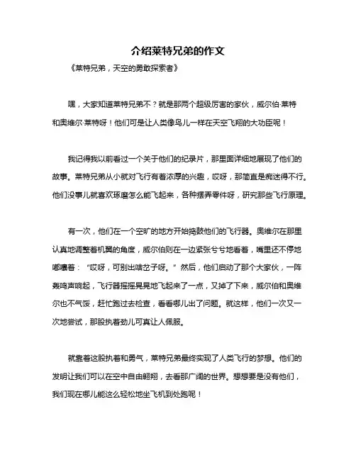 介绍莱特兄弟的作文